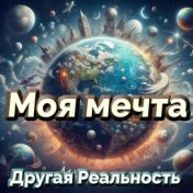 Моя мечта