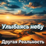 Улыбаясь небу