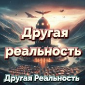 Другая реальность