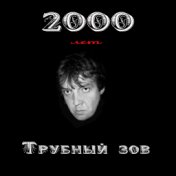 2000 лет