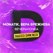 ВЕЧЕРиНОЧКА (Radio DFM Mix)