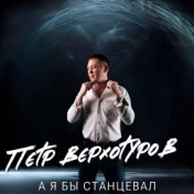 А я бы станцевал