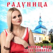 Радуница