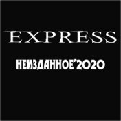 Неизданное'2020