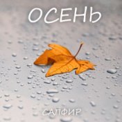 Осень