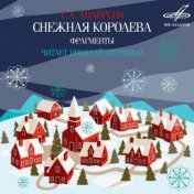 Ганс Христиан Андерсен: Снежная королева (Фрагменты)