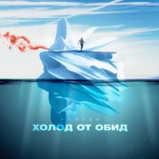 Холод от обид