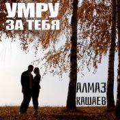 Умру за тебя