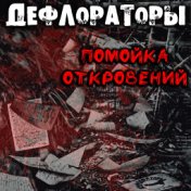 Помойка откровений