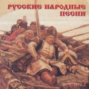 Русские народные песни, Часть 2