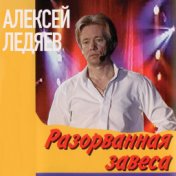 АЛЕКСЕЙ ЛЕДЯЕВ