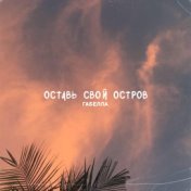 Оставь свой остров