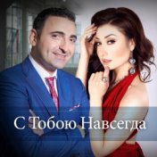 С Тобою Навсегда (feat. Margarita Pozoyan)