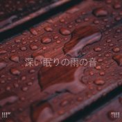 !!!" 深い眠りの雨の音 "!!!