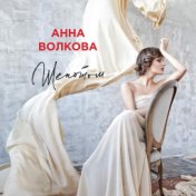 Анна Волкова