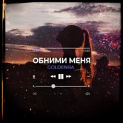 Обними меня