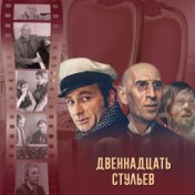 12 стульев (Музыка из к/ф "12 стульев")