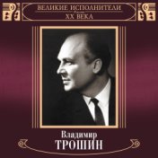 Великие исполнители России XX века: Владимир Трошин
