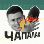 Чапалах