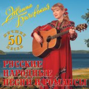 Русские народные песни и романсы