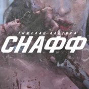 Снафф (Remix)