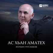 Ас хьан аматех