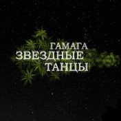 Звездные танцы