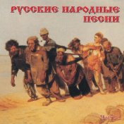 Русские народные песни, Ч. 1