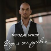 Ведь я же русский