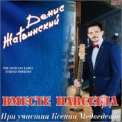 Вместе навсегда (feat. Ксения Медведева)