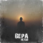 Вера