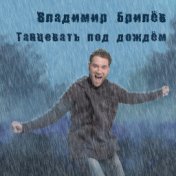 Танцевать Под Дождём