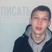 Писать и взрывать