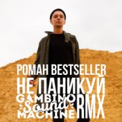 Не паникуй (Gambino Sound Machine Remix)