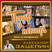 Повар и певица (Музыка из к/ф "Повар и певица")