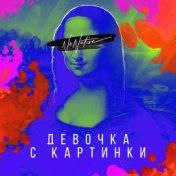 Девочка с картинки