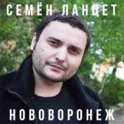 Нововоронеж