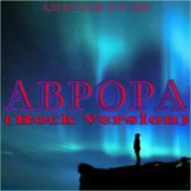Аврора (Rock Version)