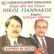 Πέρα εδώ στο έλατο