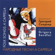 Народные песни A Capella