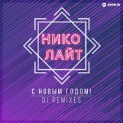 С новым годом! (DJ remixes)