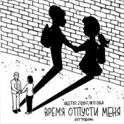 Время отпусти меня (OST РОДКОМ)