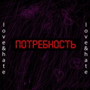 Потребность