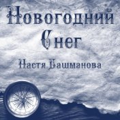 Новогодний снег