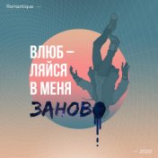 Влюбляйся в меня заново