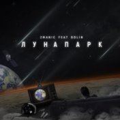 ЛУНАПАРК