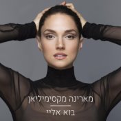 בוא אליי