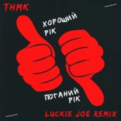 Хороший рік / Поганий рік (Luckie Joe Remix)