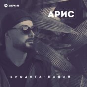 Бродяга-пацан