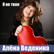 Алёна Веденина